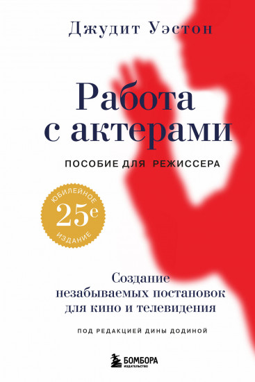 Работа с актёрами. Пособие для режиссёра