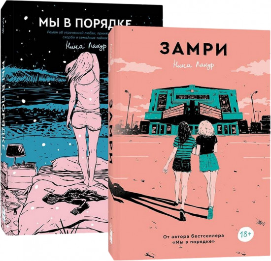 Замри. Мы в порядке. Комплект из 2 книг