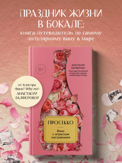 Просекко. Вино с игристым настроением