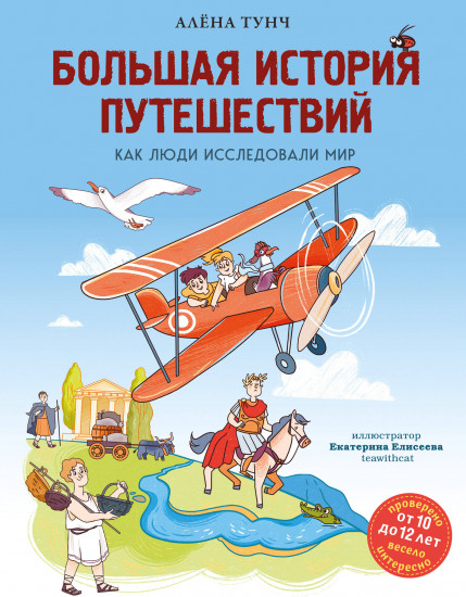 Большая история путешествий. Как люди исследовали мир