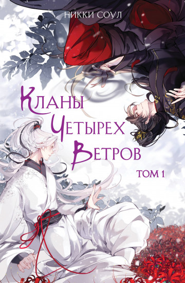 Кланы Четырёх Ветров. Том 1