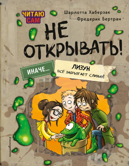 Читаю сам. Не открывать! Иначе лизун всё забрызгает слизью! #2