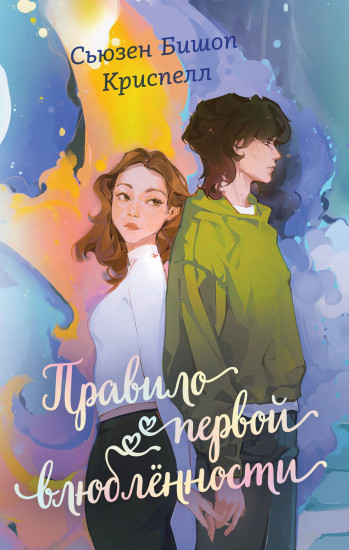 Правило первой влюблённости