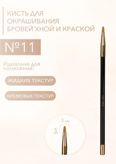 Кисть для окрашивания и макияжа бровей №11