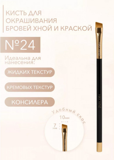 Кисть для окрашивания и макияжа бровей №24