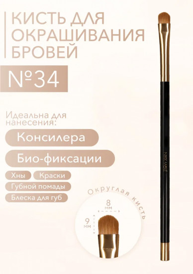 Кисть для консилера и ламинирования бровей №34