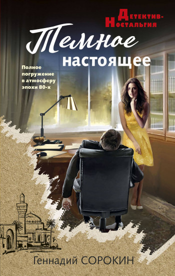 Тёмное настоящее