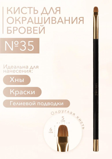 Кисть для окрашивания и макияжа бровей №35