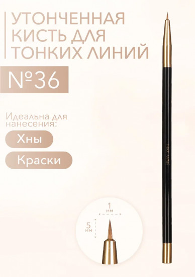 Кисть для стрелок и тонких линий №36