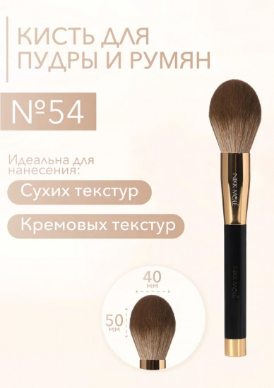Кисть для пудры и румян №54