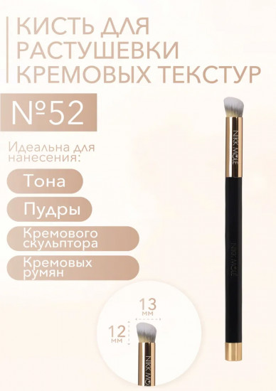 Кисть для растушевки кремовых текстур №52