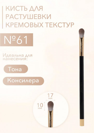 Кисть для растушевки кремовых текстур №61