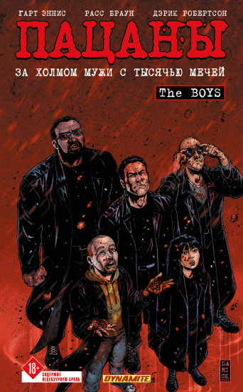The Boys. Пацаны. Том 11. За холмом мужи с тысячью мечей