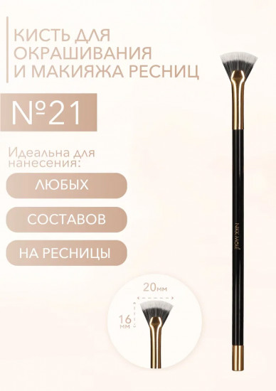 Кисть для ресниц №21