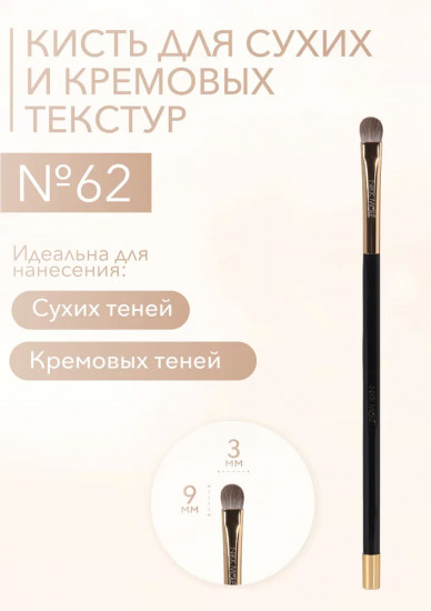 Кисть для сухих и кремовых текстур №62