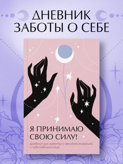 Дневник «Я принимаю свою силу!»