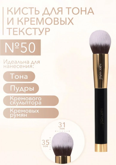 Кисть для тона и кремовых текстур №50