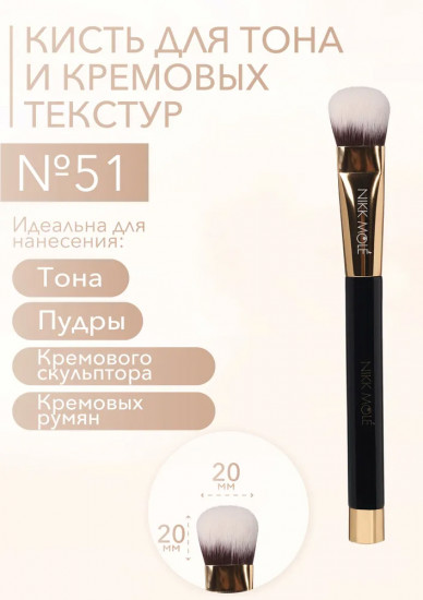 Кисть для тона и кремовых текстур №51