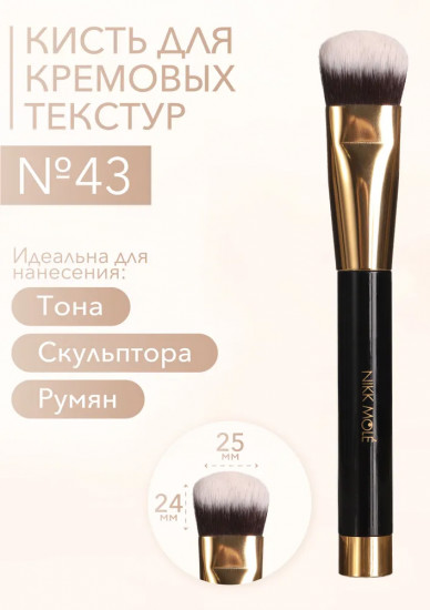 Кисть для тона и скульптуры лица №43