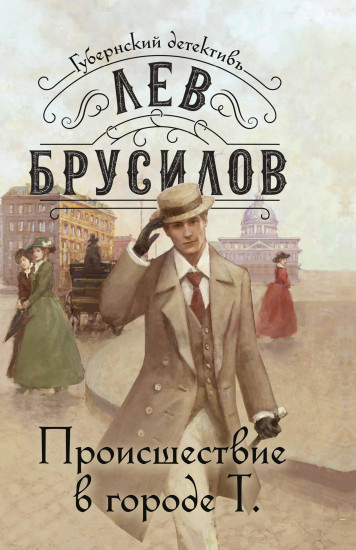 Происшествие в городе Т.