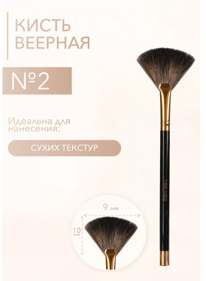 Кисть веерная №2