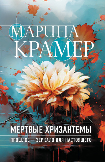 Мёртвые хризантемы