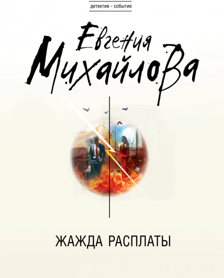 Жажда расплаты