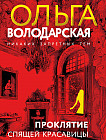 Проклятие Спящей красавицы