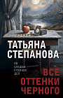 Все оттенки чёрного