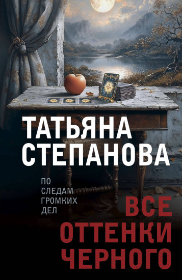 Все оттенки чёрного