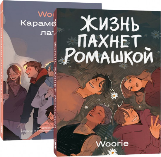Жизнь пахнет ромашкой. Карамельный латте. Комплект из 2 книг