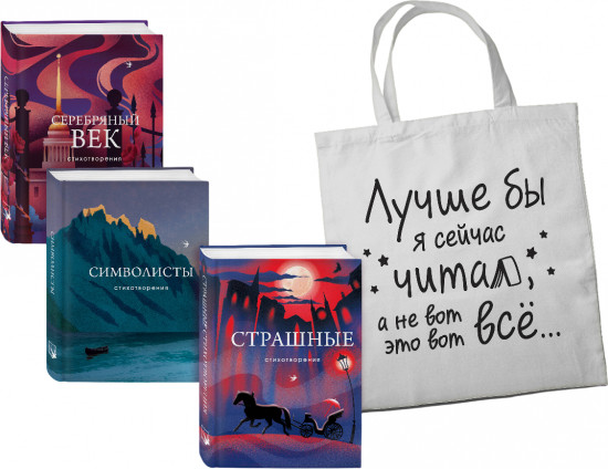 Серебряный век. Символисты. Страшные стихотворения. Комплект из 3 книг и шоппера