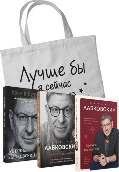 Хочу и буду. Люблю и понимаю. Привет из детства. Комплект из 3 книг и шоппера