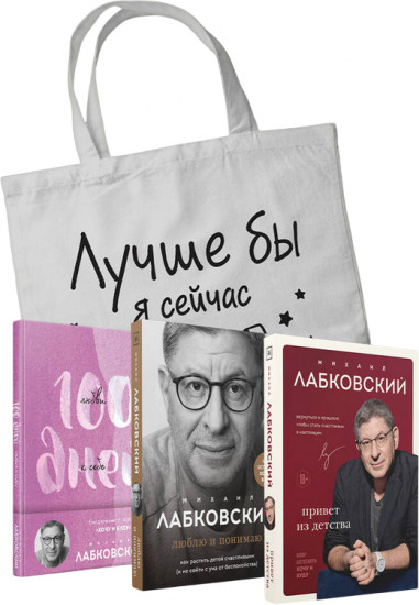 Люблю и понимаю. Привет из детства. Ежедневник 100 дней любви к себе. Комплект из 3 книг и шоппера