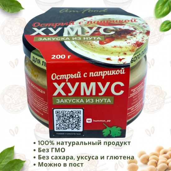 Закуска из нута «Хумус острый с паприкой»