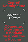 Потерянные в памяти: общество «Мемориал» и борьба за прошлое в России