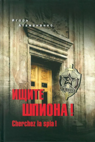 Ищите шпиона! Cherchez la spia!