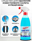 Средство для удаления ржавчины и известкового налета универсальное «Magic Blue»
