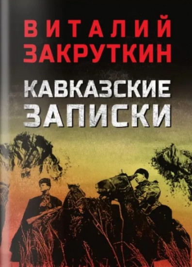 Кавказские записки