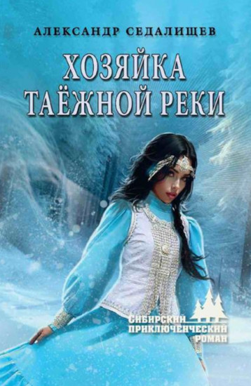 Хозяйка таёжной реки