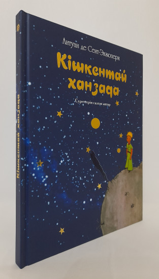 Кішкентай Ханзада