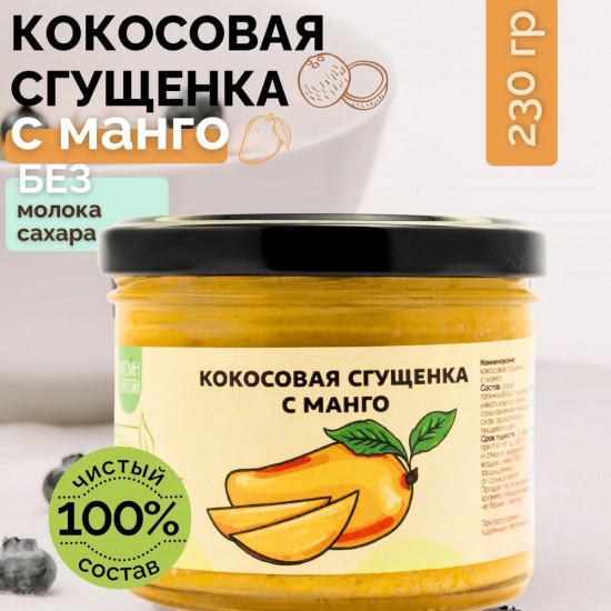 Сгущенка кокосовая с манго