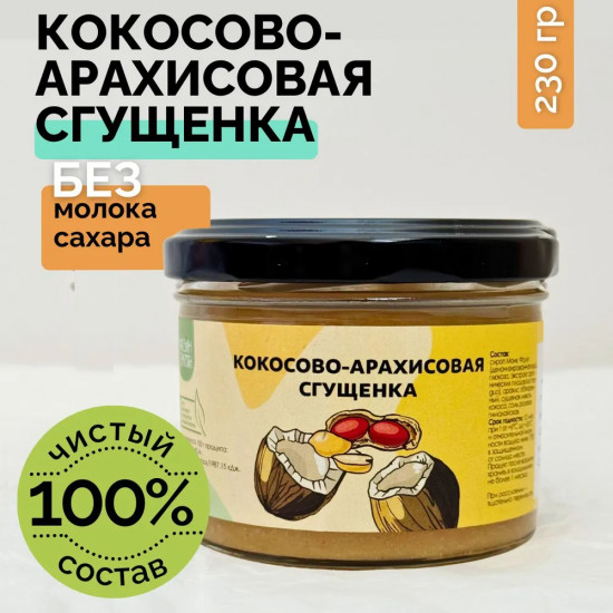 Сгущенка кокосово-арахисовая без сахара