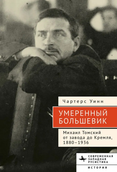 Умеренный большевик. Михаил Томский от завода до Кремля, 1880-1936