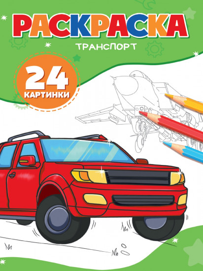 Раскраска «Транспорт»