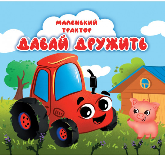 Маленький трактор. Давай дружить