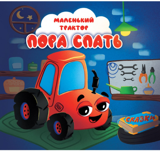 Маленький трактор. Пора спать