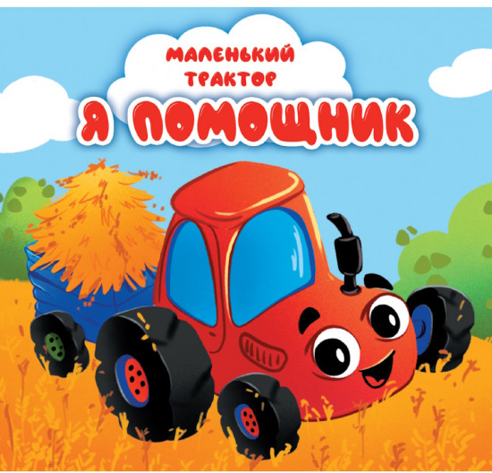 Маленький трактор. Я помощник