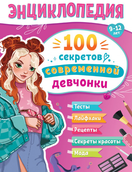 100 секретов современной девчонки