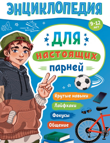 Энциклопедия для настоящих парней